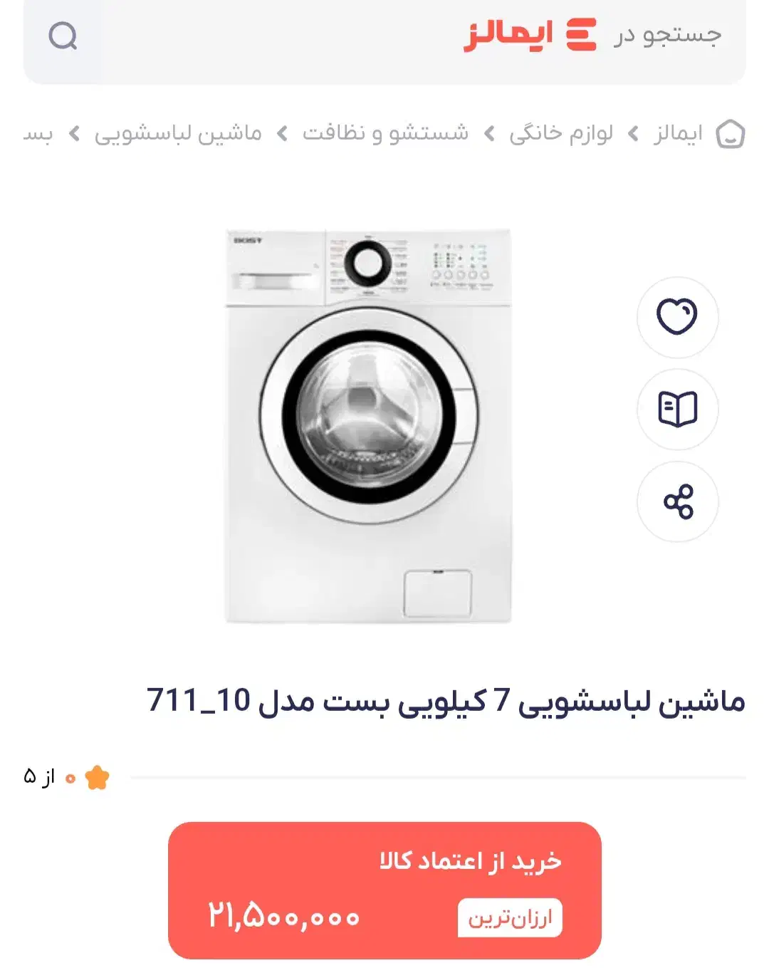 لباسشویی Bost اکبند اتومات|ماشین لباسشویی و خشک‌کن لباس|رامشیر, |دیوار