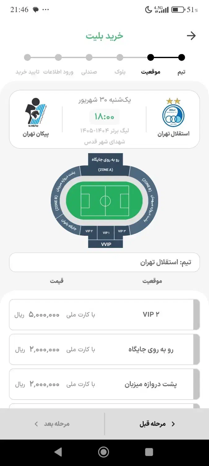 بلیت بازی استقلال و پیکان . رو به رو جایگاه|بلیت مسابقه‌ها و مکان‌های ورزشی|تهران, لویزان|دیوار