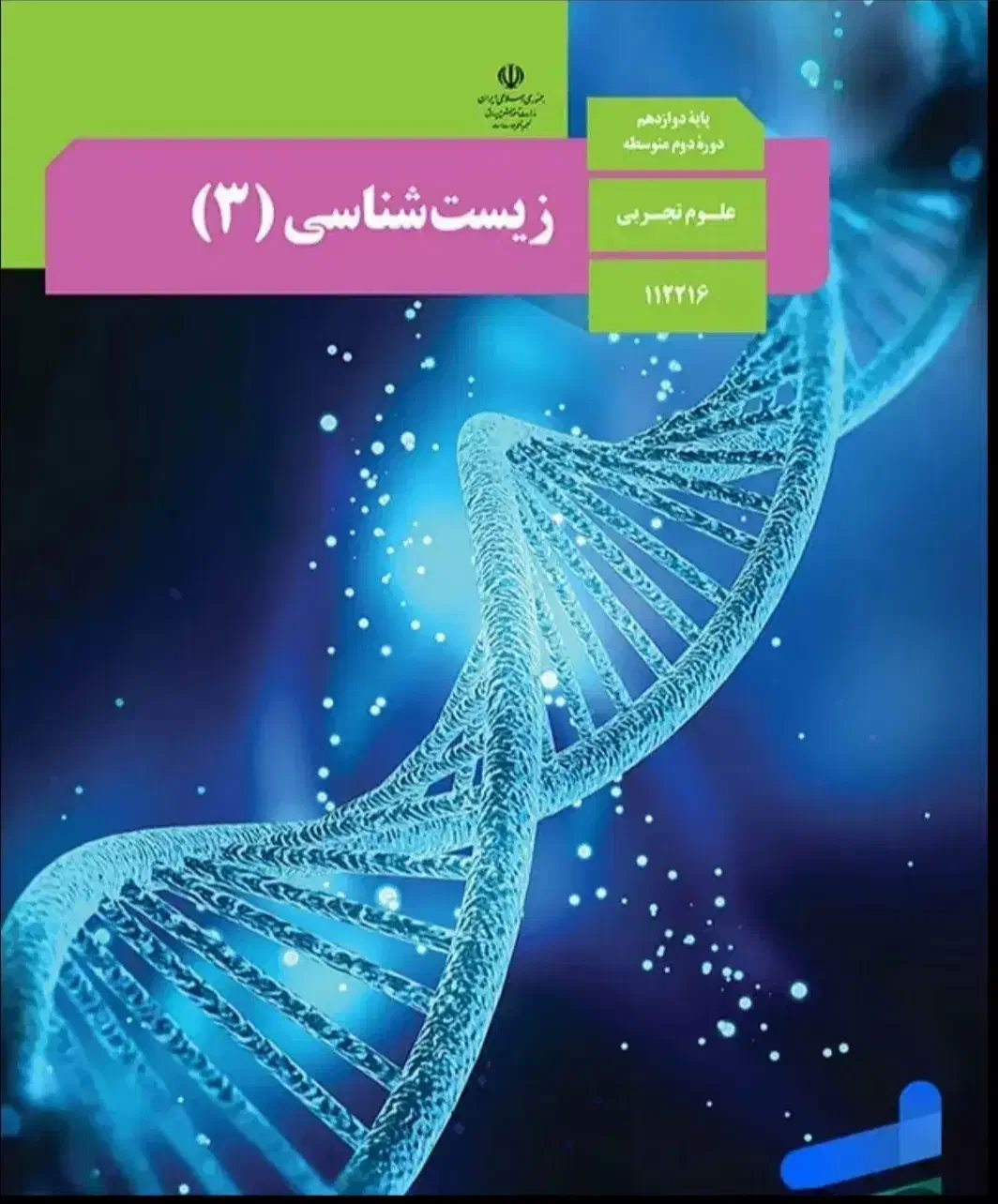 کتاب درسی زیست و شیمی و..چاپ وزارتی نو و جدید|کتاب و مجله آموزشی|مشهد, جاهد شهر|دیوار