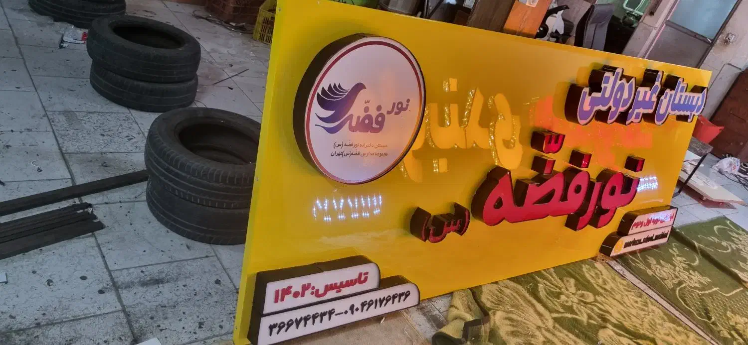 تابلووقاب/لیزر /اجرا /طراح|فروشگاه و مغازه|مشهد, امامیه (شهرک غرب)|دیوار