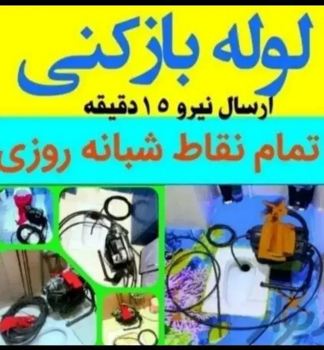 لوله باز کن فنر زنی برقی گرفتگی چاه فاضلاب کل شهر|خدمات پیشه و مهارت|شیراز, شهرک سراج‎|دیوار