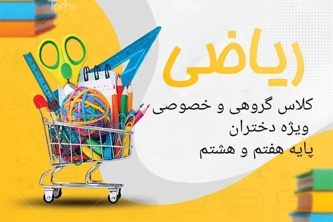 کلاس تقویتی ریاضی ویژه دختران در تفت|فعالیت داوطلبانه|تفت, |دیوار
