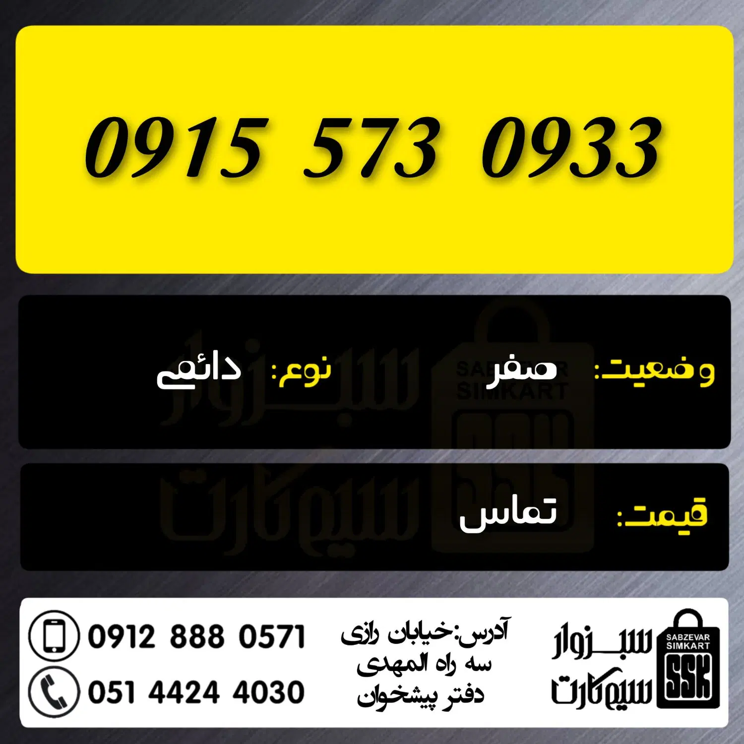 0915.573.0933|سیم‌کارت|سبزوار, رضوان|دیوار