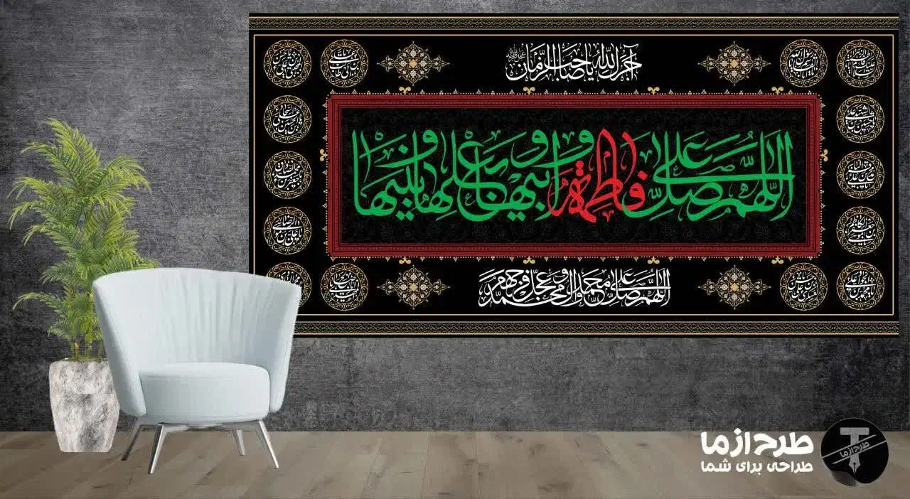 کتیبه های مخمل فاطمیه|پرده، رانر، رومیزی|قم, پردیسان|دیوار