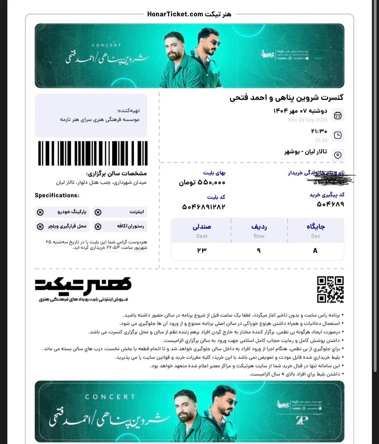 بلیط کنسرت شروین‌پناهی و‌احمدفتحی|بلیت کنسرت|بوشهر, |دیوار