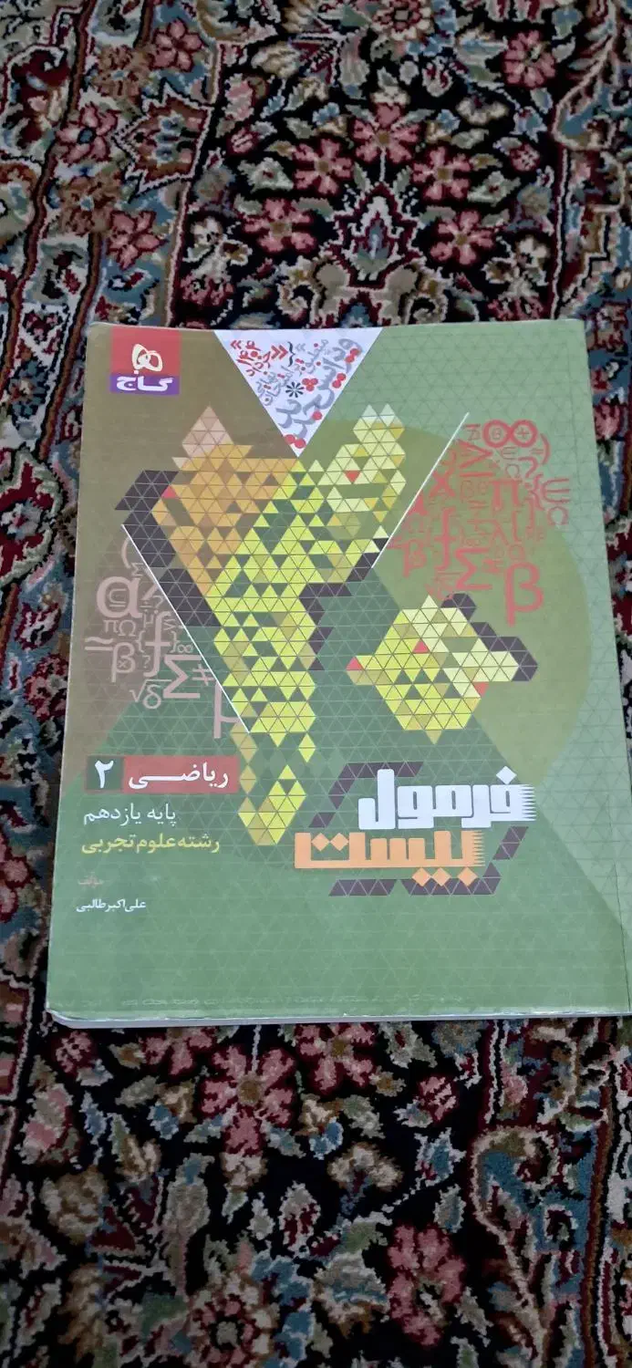 کتاب فرمول ۲۰ ریاضی ۲ رشته تجربی|کتاب و مجله آموزشی|جیرفت, |دیوار