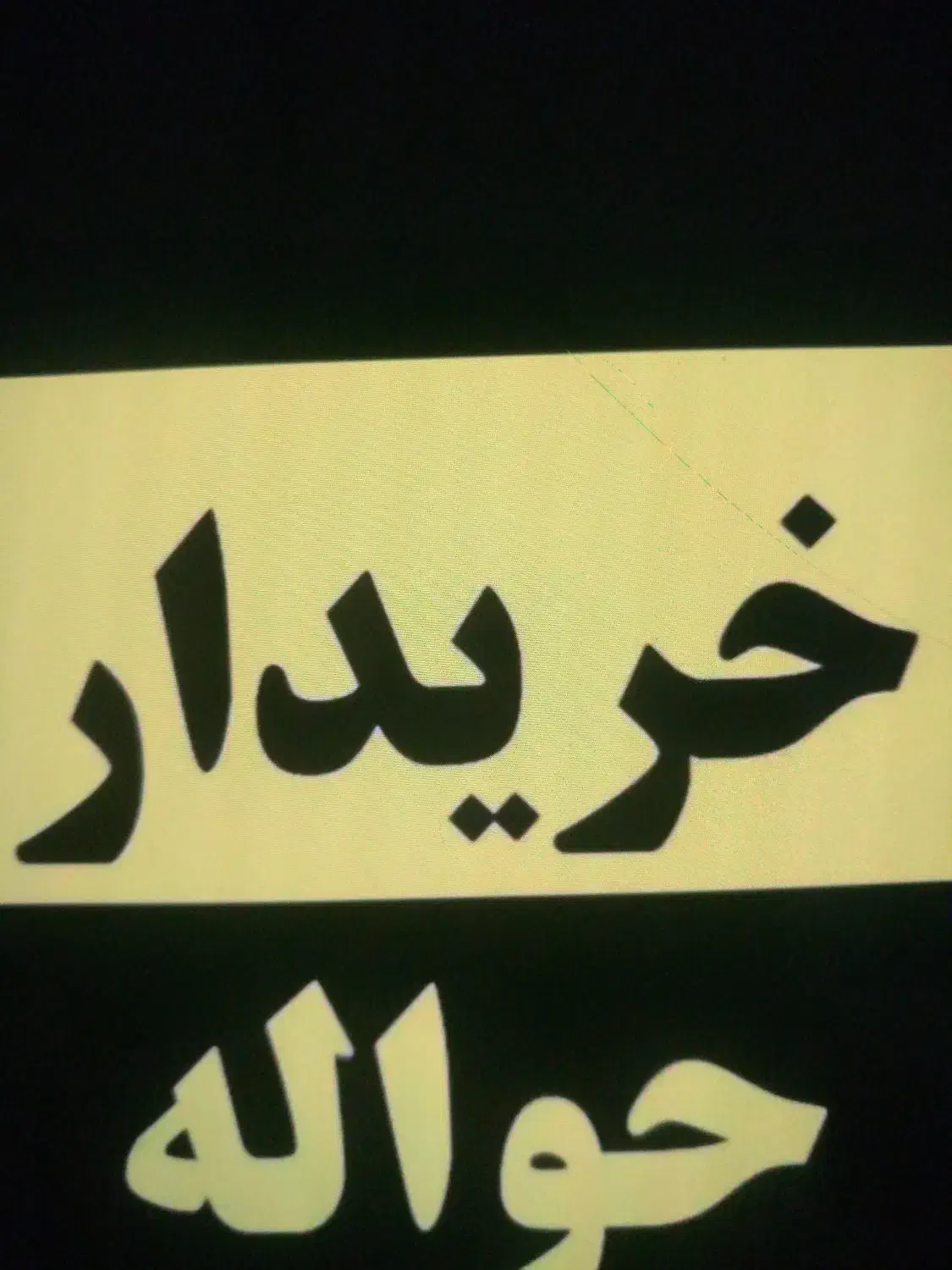 خرید وفروش حواله|خودرو سواری و وانت|شیراز, باهنر|دیوار