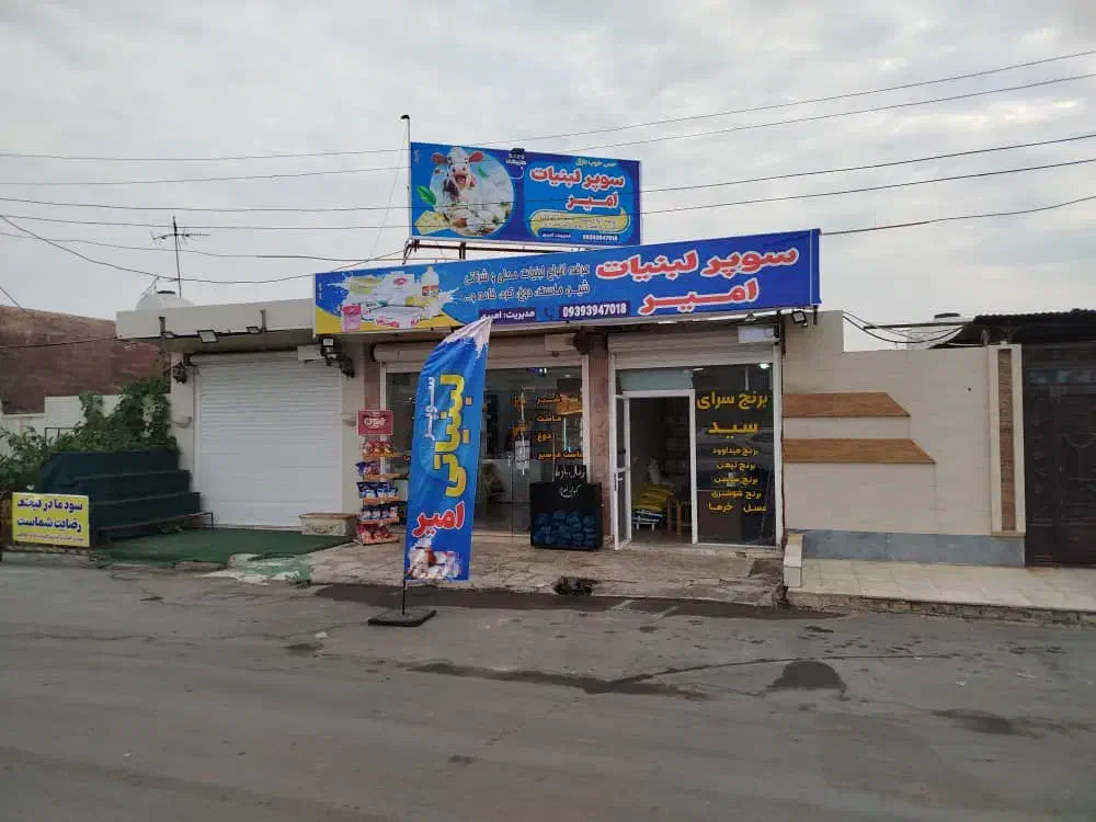 سوپر لبنیاتی امیر باتمام امکانات واگذارمیشه|فروش مغازه و غرفه|امیدیه, |دیوار