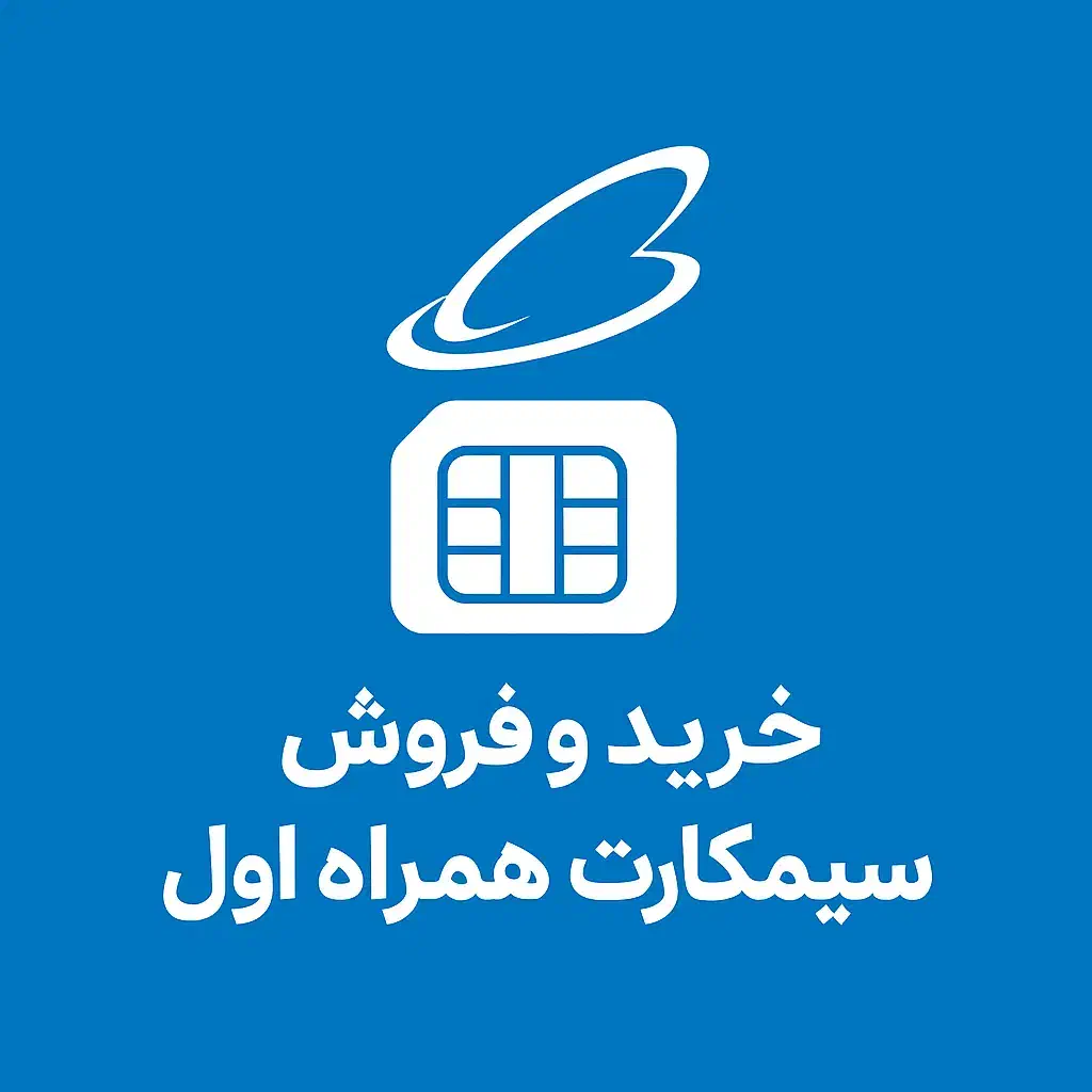 خرید و فروش سیم‌کارت همراه اول|سیم‌کارت|اسفراین, |دیوار
