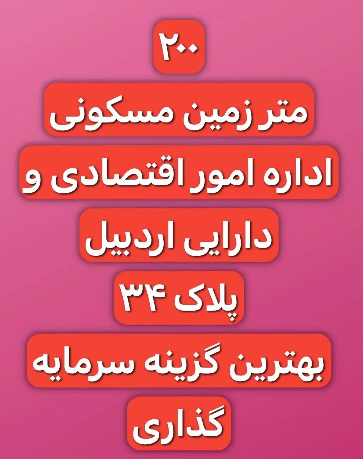 ۲۰۰ متر زمین مسکونی|فروش زمین و ملک کلنگی|اردبیل, |دیوار