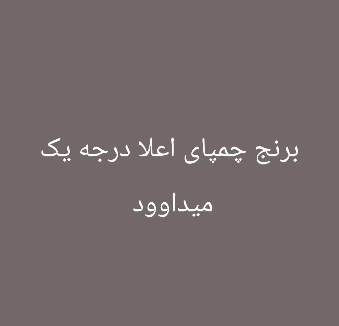 برنج چمپا میداوود درجه 1|خوردنی و آشامیدنی|بندر ماهشهر, |دیوار