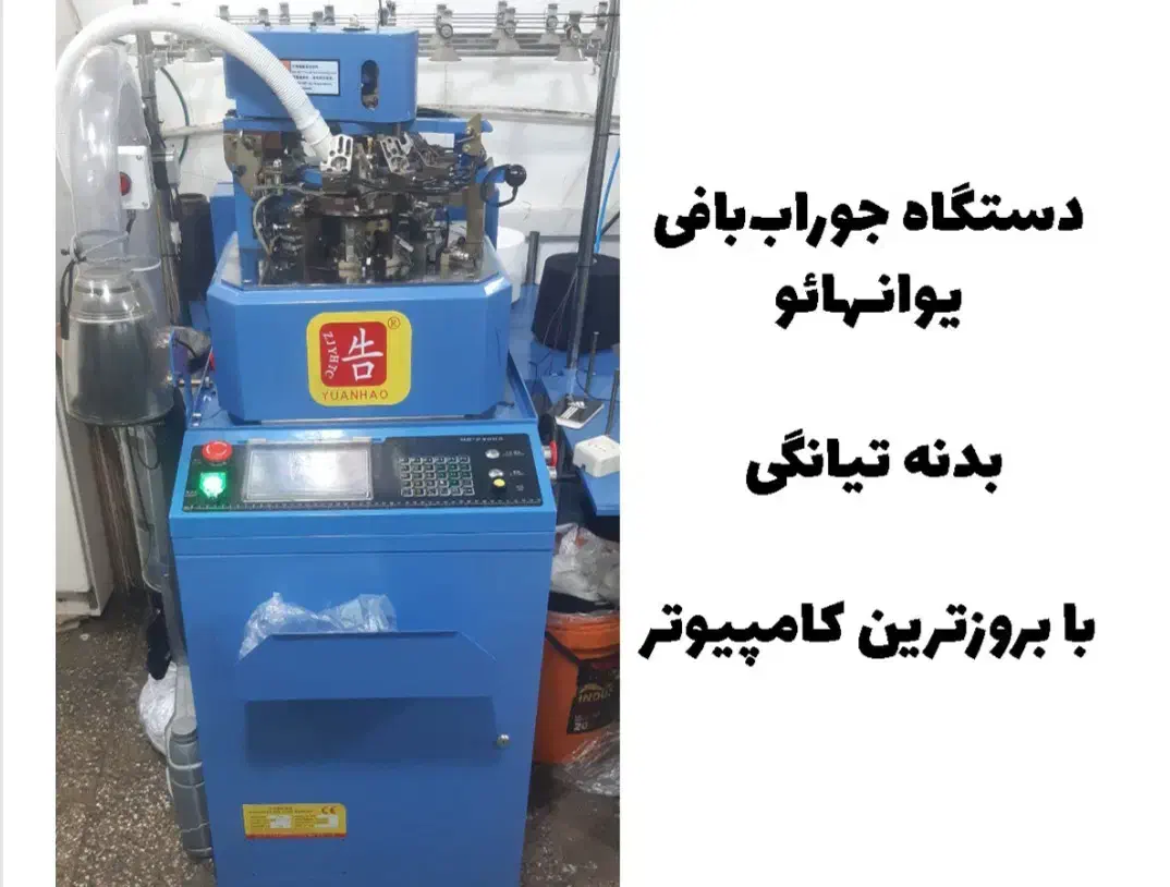 دستگاه جوراب بافی|ماشینآلات صنعتی|همدان, |دیوار