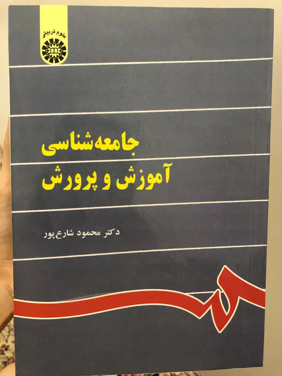 کتاب جامعه شناسی اموزش وپرورش|کتاب و مجله آموزشی|قم, لسانی|دیوار