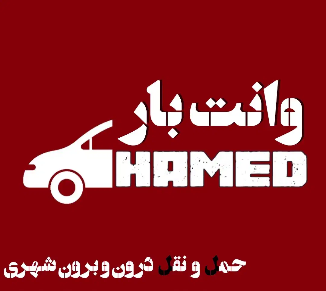 وانت بار مسقف حامد * امن سریع دقیق قیمت منصفانه|خدمات حمل و نقل|مرند, |دیوار