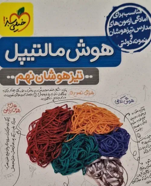 کتاب هوش مالتیپل خیلی سبز|کتاب و مجله آموزشی|تهران, پرستار|دیوار