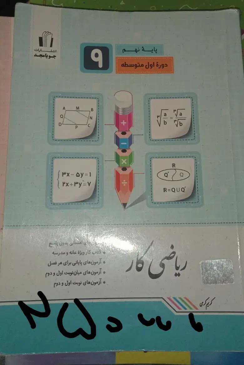 کتاب کار علوم و ریاضی کار جویا مجد استفاده نشده|کتاب و مجله آموزشی|صدرا-فارس, فاز ۱|دیوار