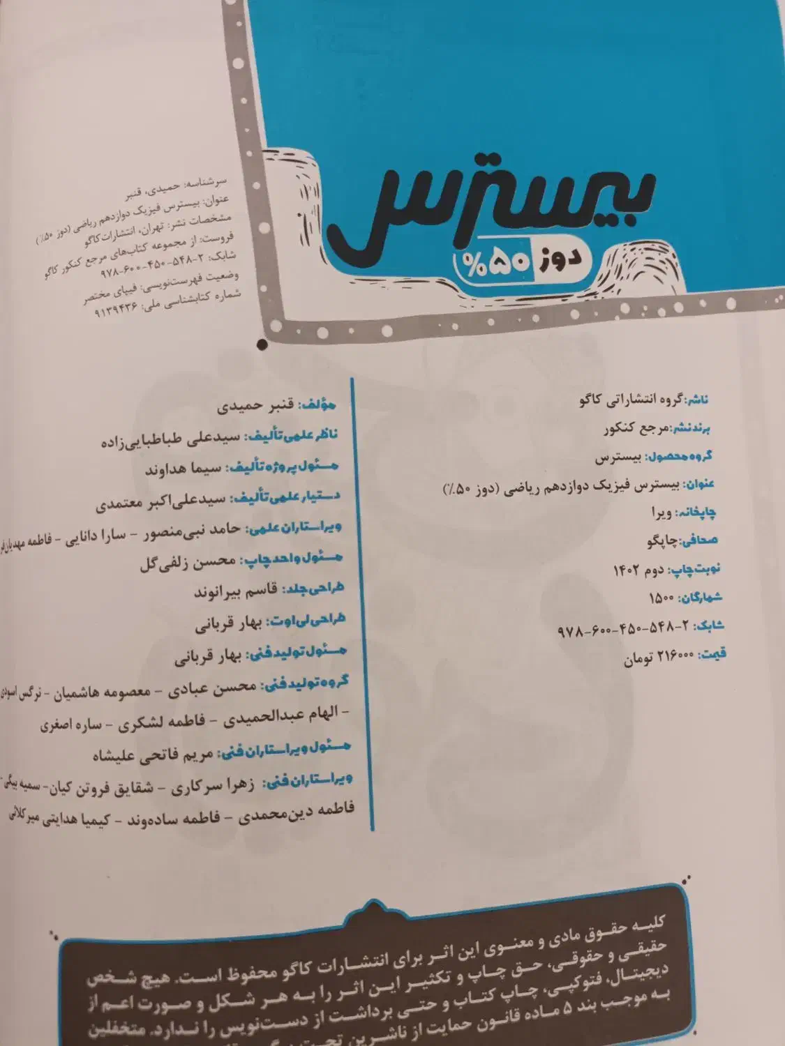 کتاب بیسترس فیزیک دوازدهم کاگو رشته ریاضی|کتاب و مجله آموزشی|تهران, تهرانسر مرکزی|دیوار