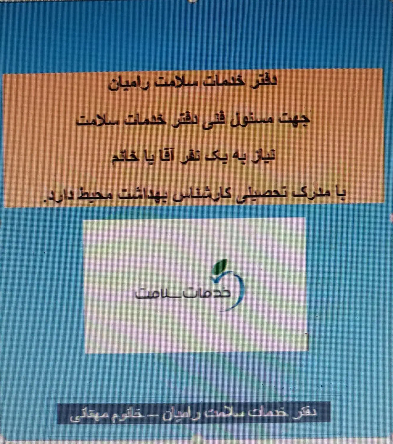 مسول فنی دفتر خدمات سلامت رامیان|استخدام صنعتی، فنی، مهندسی|رامیان, |دیوار