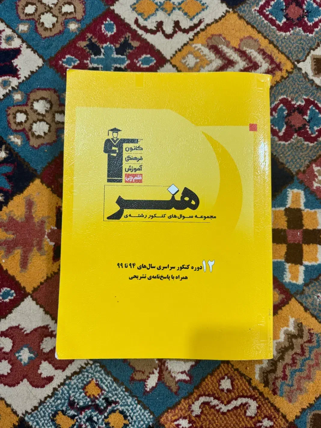 کتاب کنکور هنر|کتاب و مجله آموزشی|اهواز, امانیه|دیوار