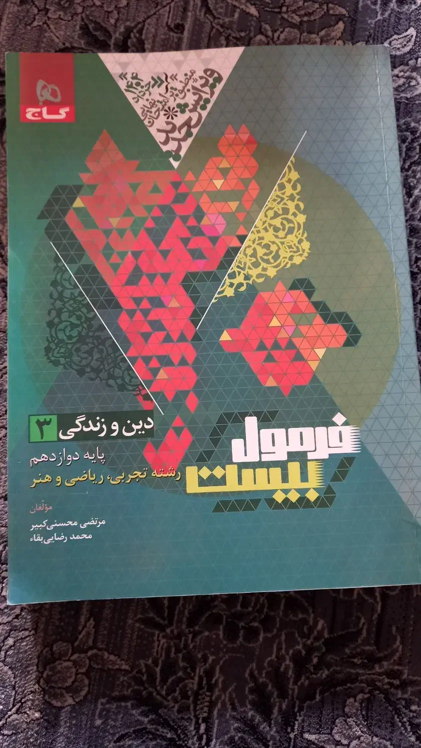 کتاب فرمول بیست|کتاب و مجله آموزشی|فارسان, |دیوار