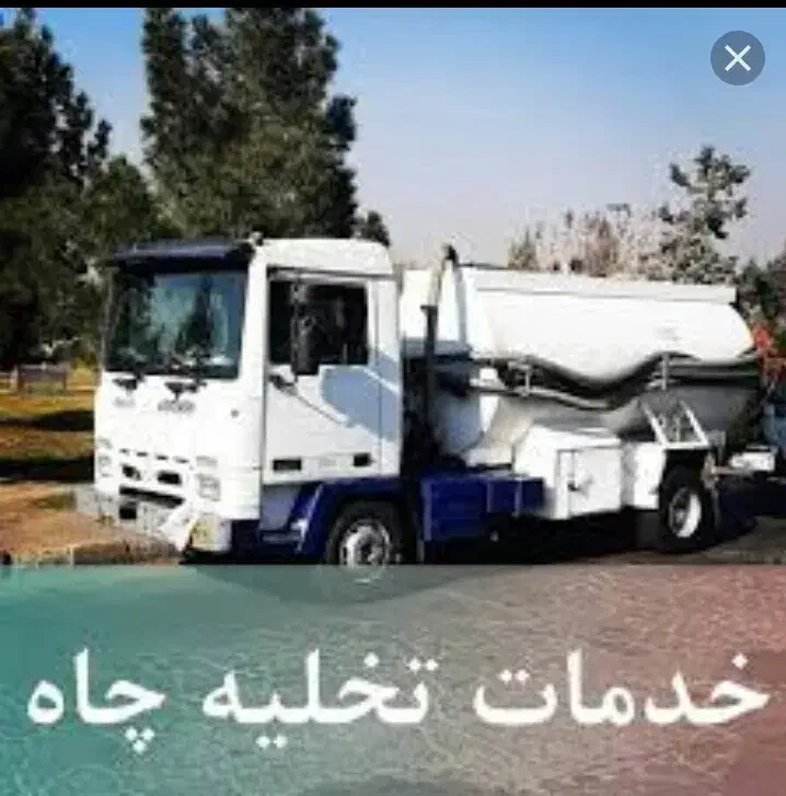 تخلیه چاه خوش برخورد وخوش قیمت|خدمات پیشه و مهارت|یاسوج, |دیوار