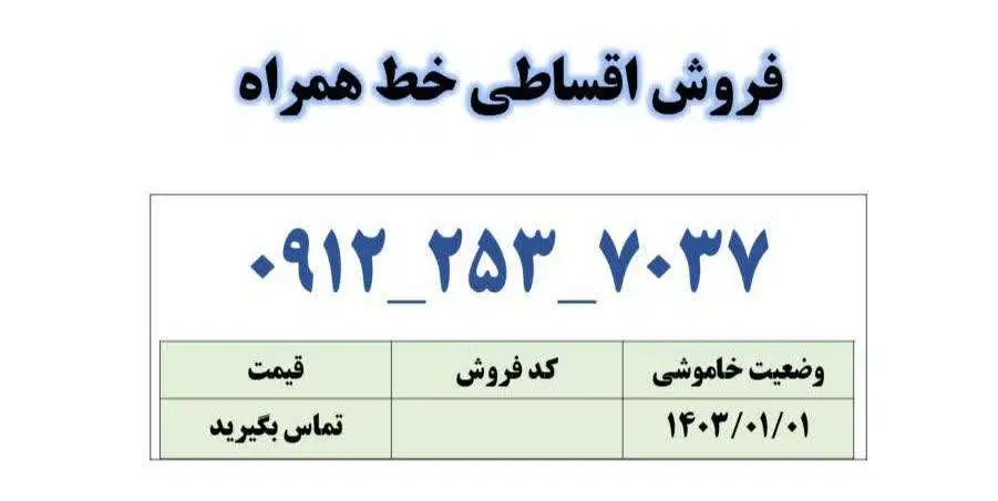 0912-253-7037|سیمکارت|قم, زنبیل آباد|دیوار
