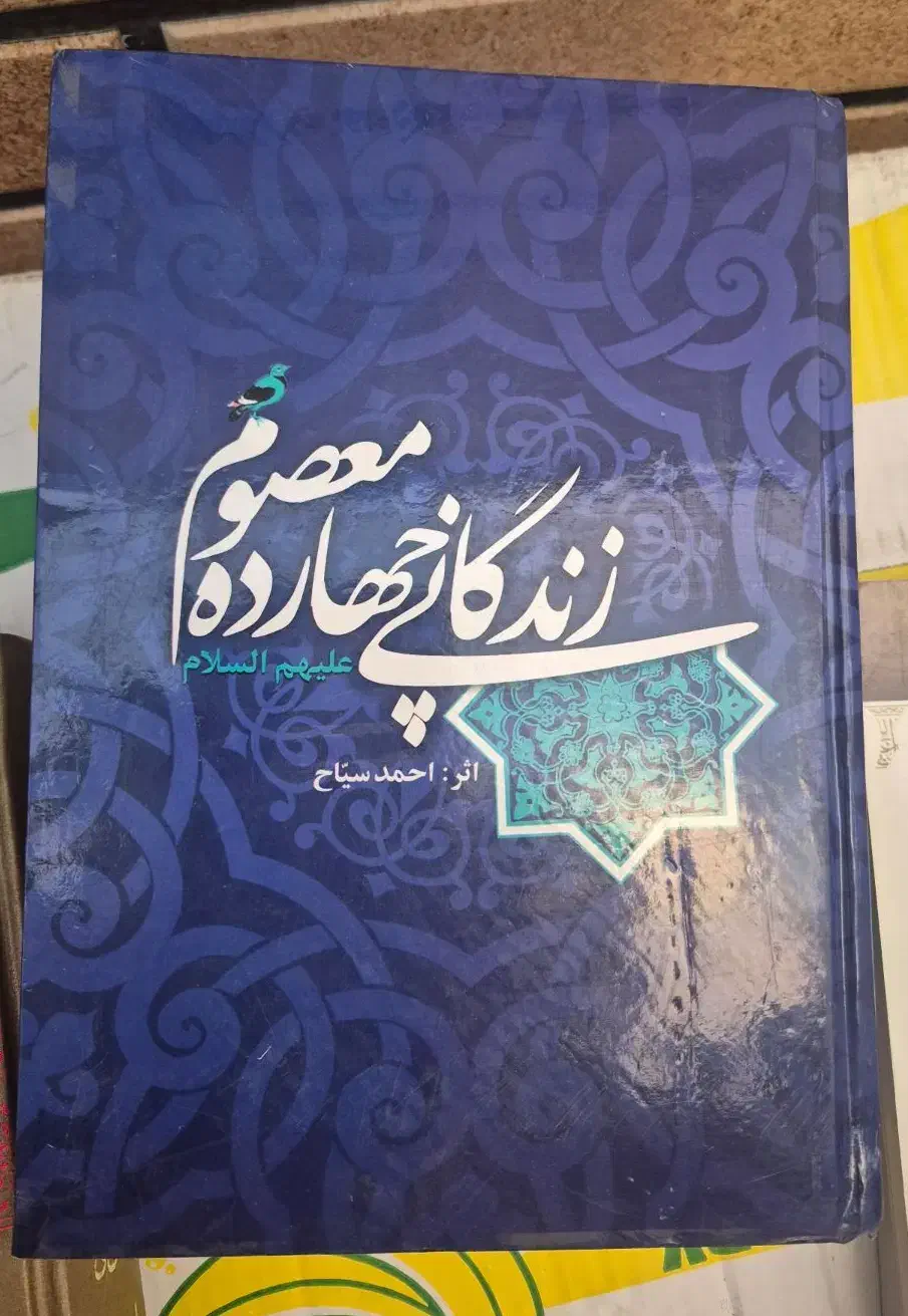 کتاب زندگی چهارده معصوم از احمد سیاح|کتاب و مجله تاریخی|قم, انصار‌الحسین|دیوار