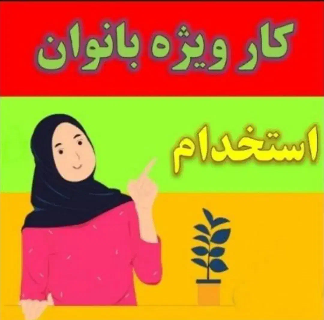 کار درمنزل فقط بانوان|استخدام هنری و رسانه|قم, پردیسان|دیوار