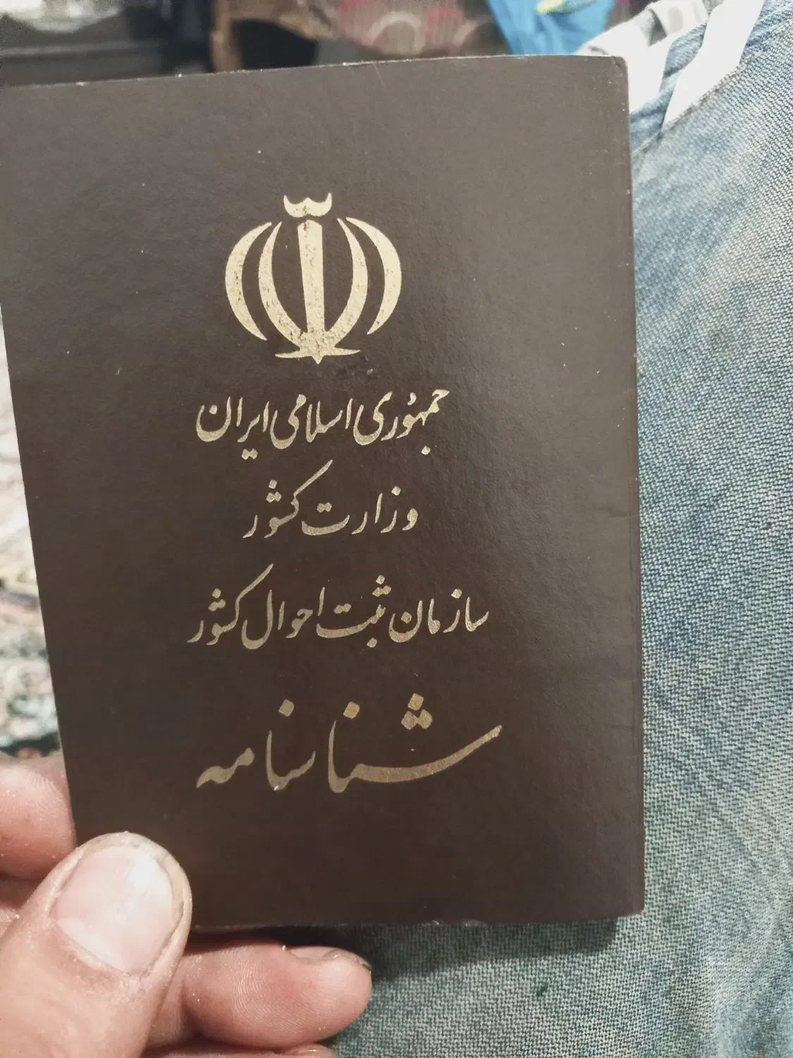 شناسنامه پیدا شده|اشیا|خمینی‌شهر, |دیوار