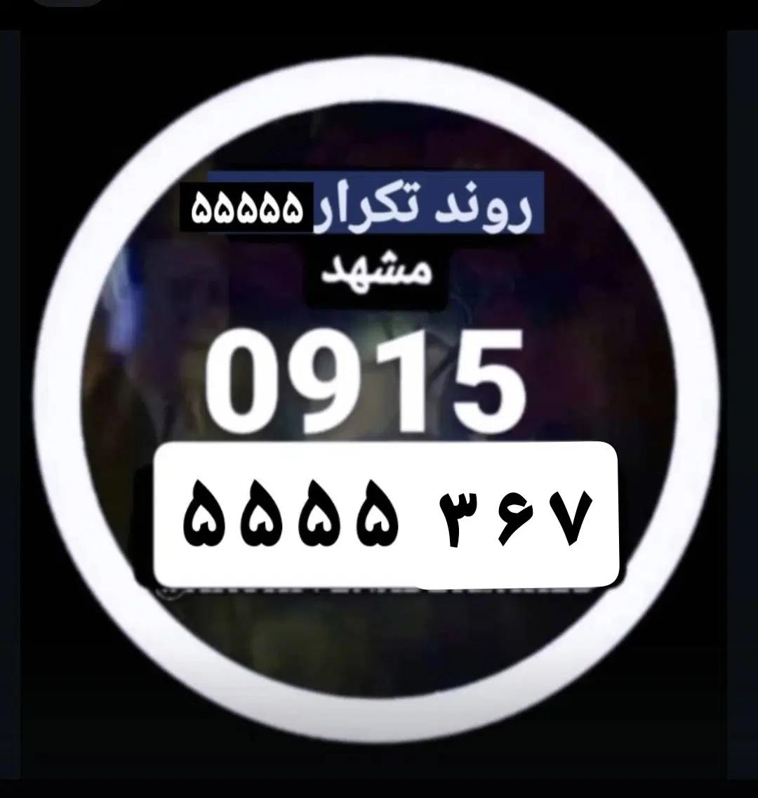 0915-5555-367|سیم‌کارت|مشهد, هفت تیر (حافظ)|دیوار
