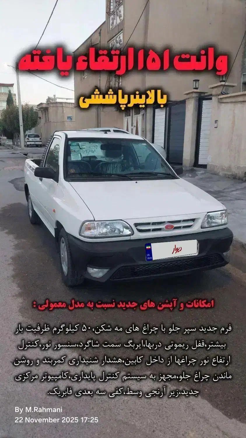 پراید وانت ۱۵۱ ارتقاء یافته (GX)|خودرو سواری و وانت|ایوان, |دیوار