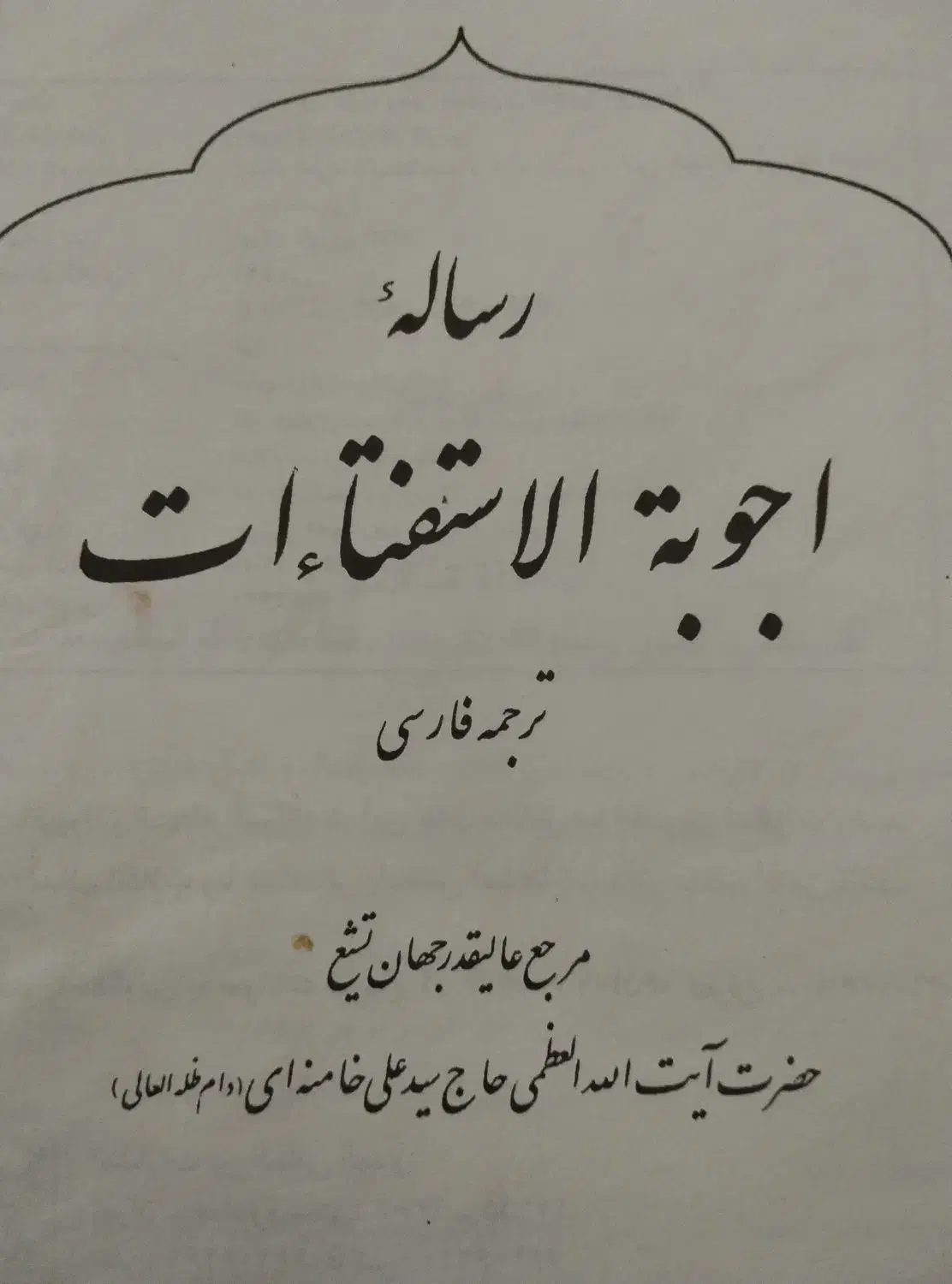 رساله و استفتائات مقام معظم رهبری|کتاب و مجله مذهبی|مراغه, |دیوار
