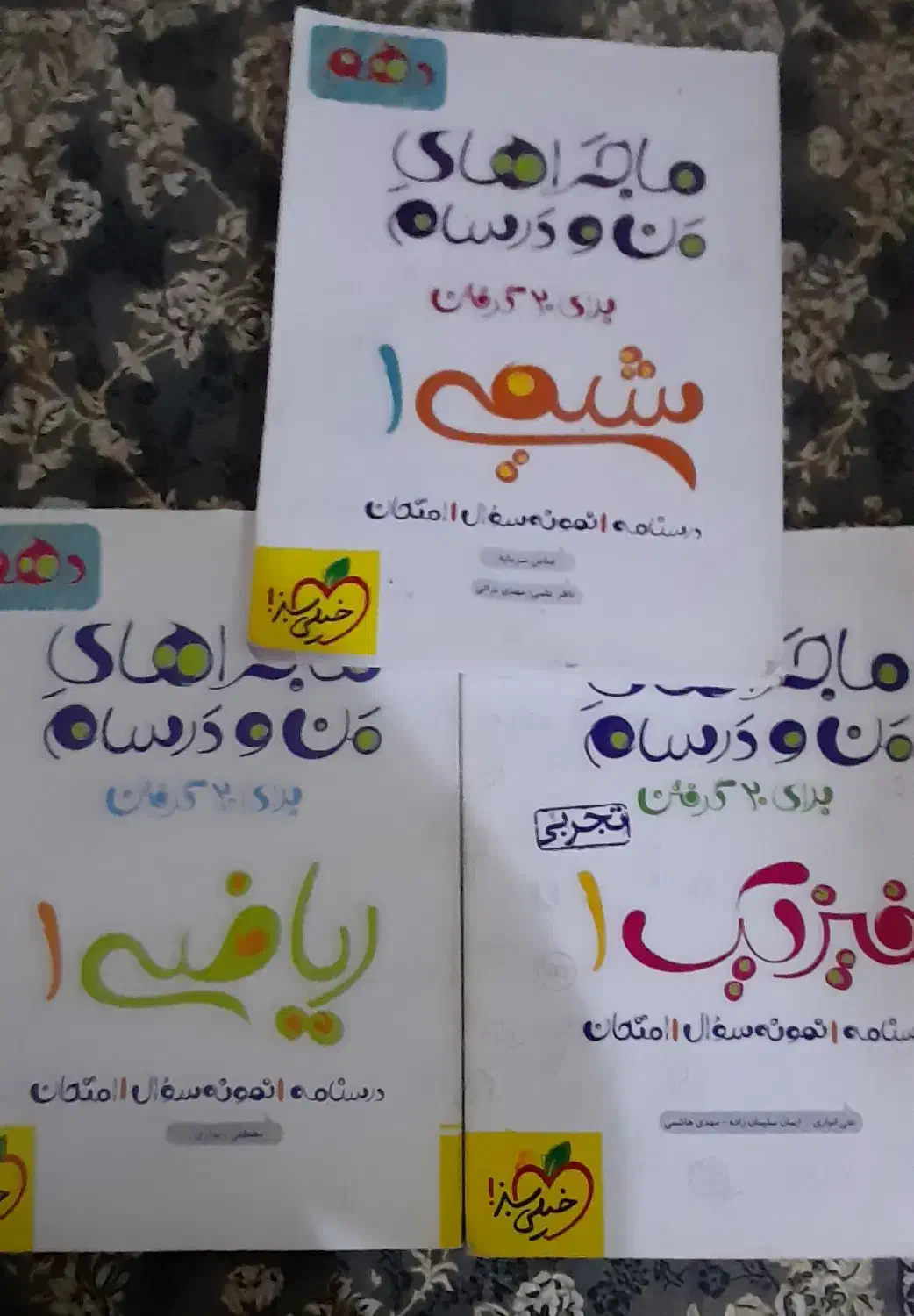 کتاب ماجراهای من و درسام خیلی سبز|کتاب و مجله آموزشی|باوی, |دیوار