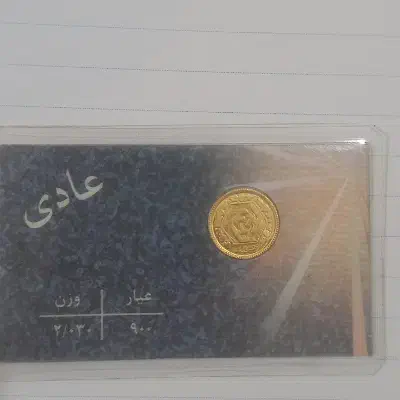 ربع سکه|کلکسیون سکه، تمبر، اسکناس|یاسوج, |دیوار