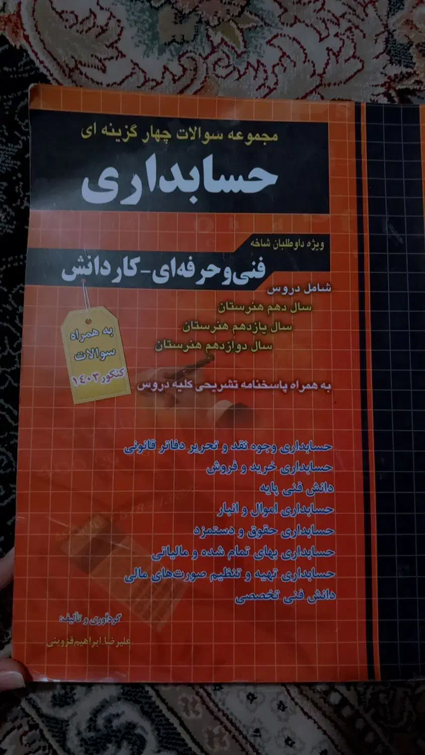 کتاب کنکور حسابداری|کتاب و مجله آموزشی|چناران, |دیوار