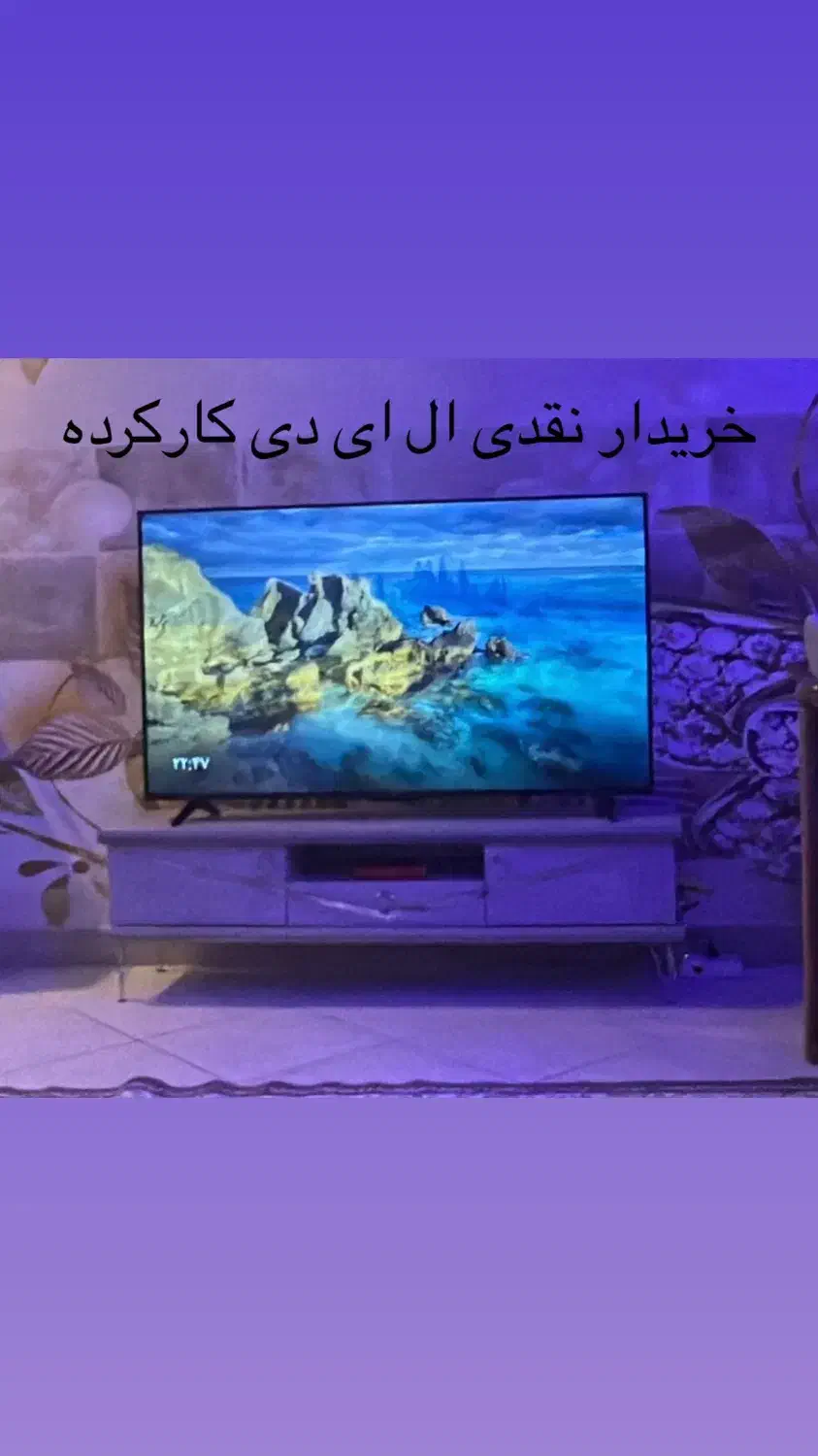 بزرگترین تخصصی خریدار فروش تلویزیونTV LED درب منزل|تلویزیون و پروژکتور|تهران, بازار|دیوار