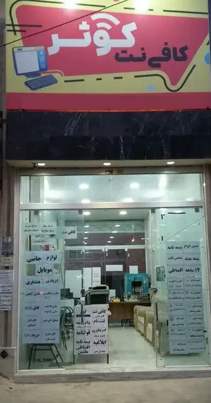 کافی نت کوثر(شهرک گلستان بجنورد )|خدمات رایانه‌ای و موبایل|بجنورد, |دیوار
