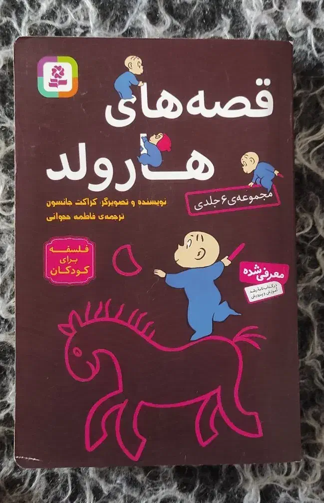 کتاب داستان قصه های هارولد|کتاب و مجله آموزشی|بندر انزلی, پیل علی باغ|دیوار