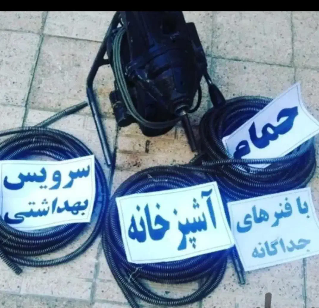 لولهبازکنی۳۵مترفنرزنی۴۰۰تومانباپمپبادیرایگان|خدمات پیشه و مهارت|خوی, |دیوار