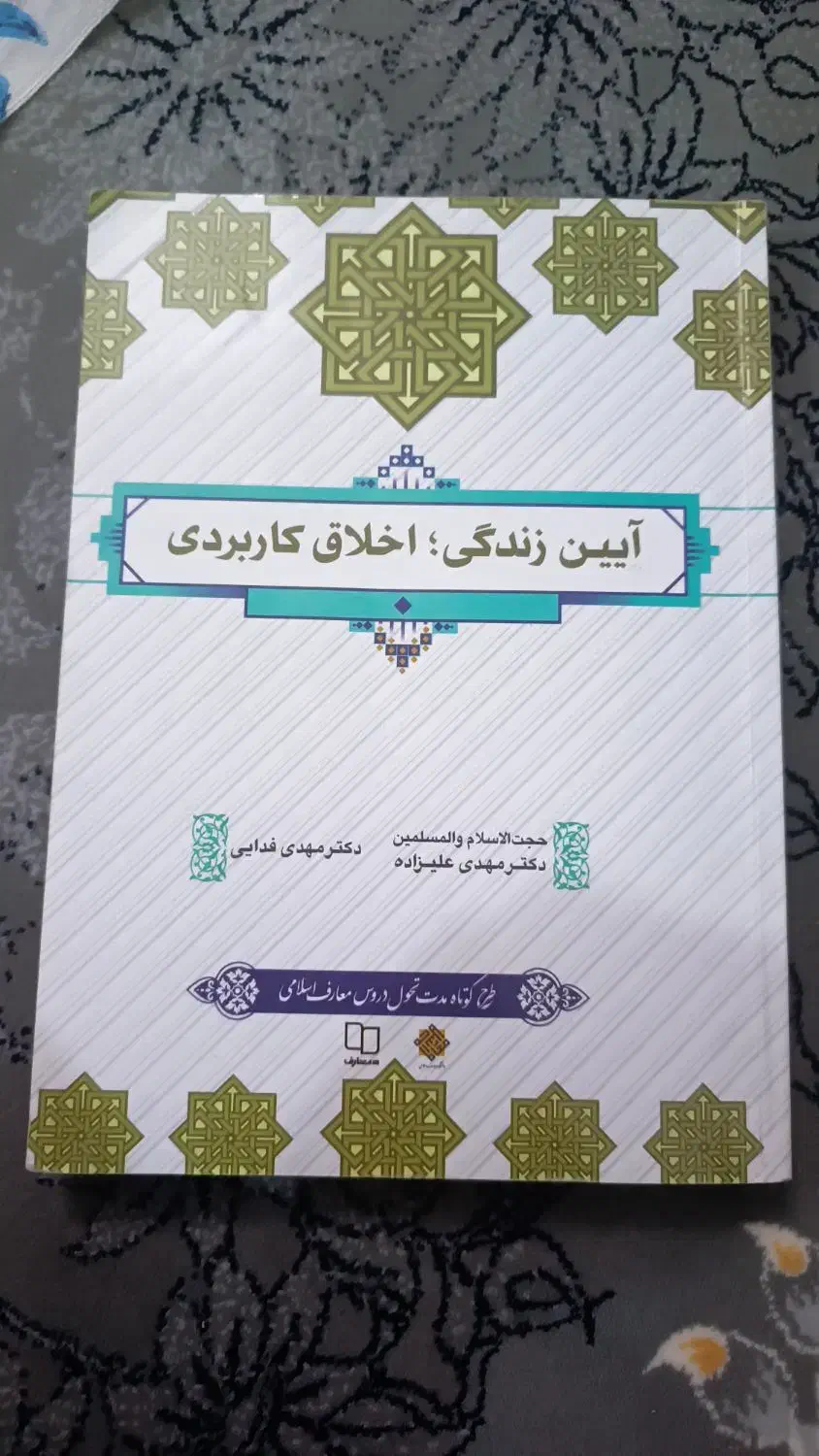 آیین زندگی|کتاب و مجله آموزشی|مشهد, شهید آوینی|دیوار