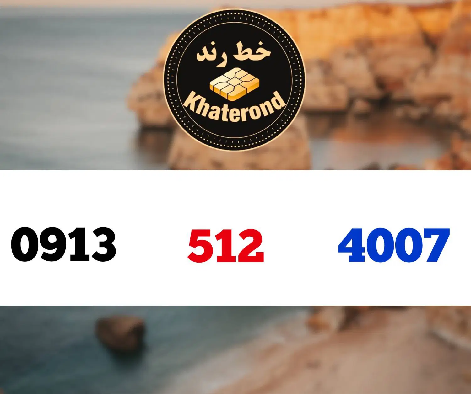 0913.512.4007|سیم‌کارت|اصفهان, خواجو|دیوار