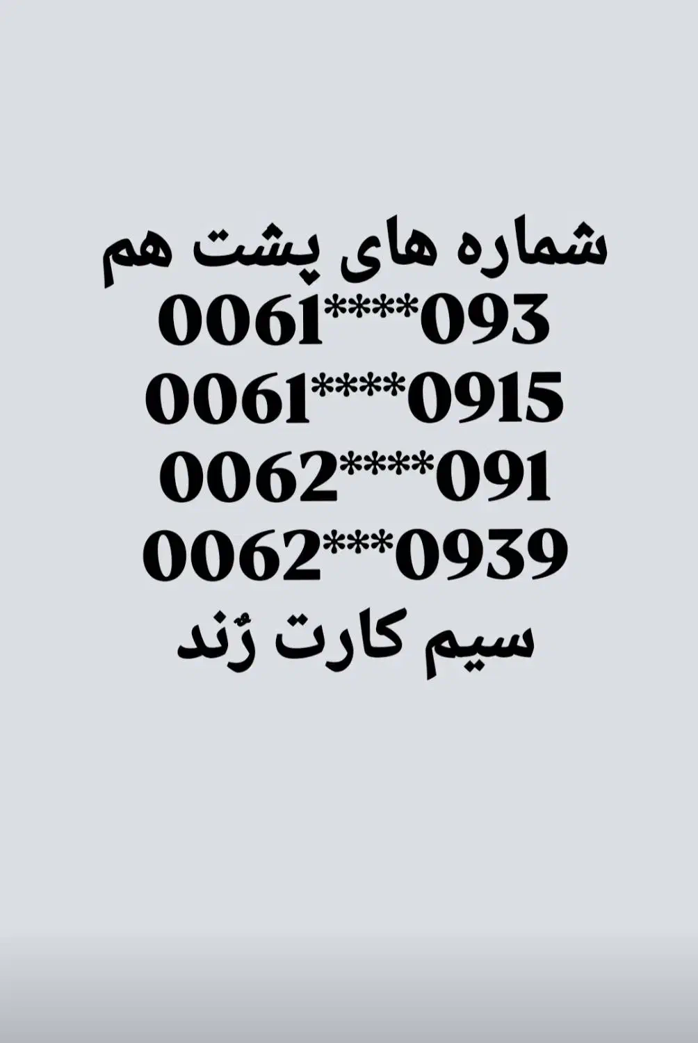 شماره رند|سیم‌کارت|مشهد, ادیب نیشابوری (شهرک غرب)|دیوار
