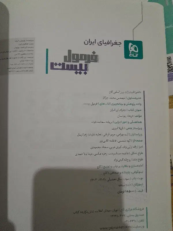 کتاب فرمول بیست جغرافیا|کتاب و مجله آموزشی|کوهدشت, |دیوار