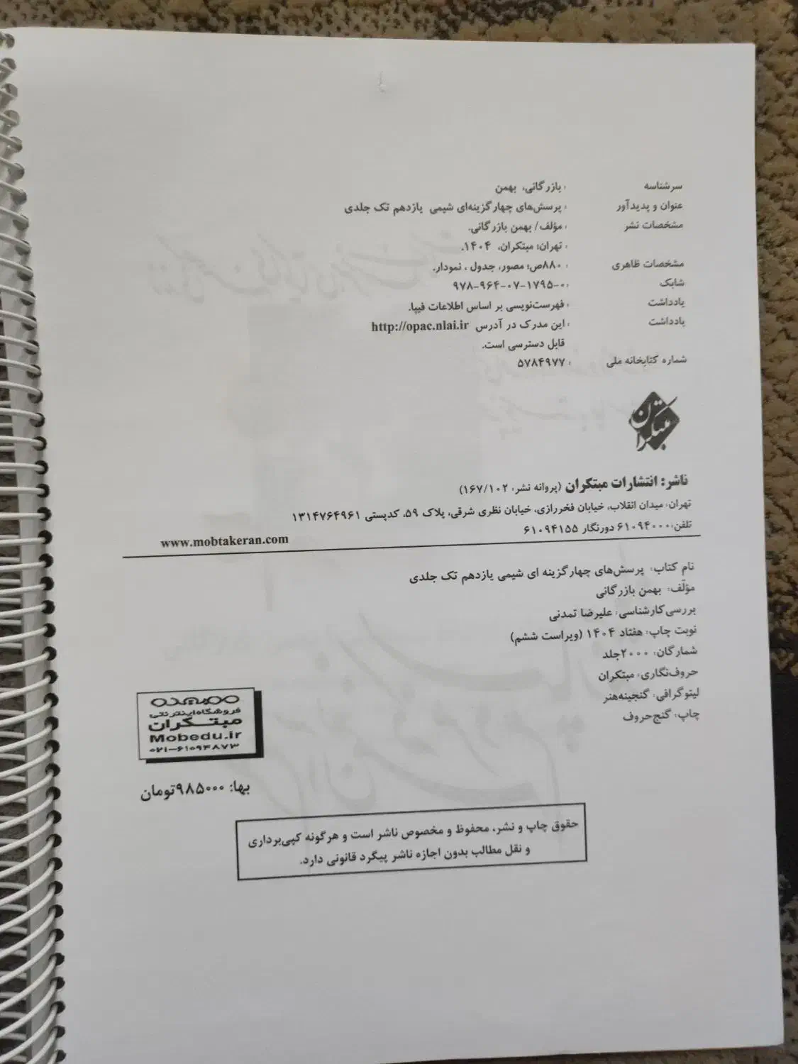 کتاب شیمی مبتکران یازدهم تک جلدی سال ۱۴۰۴|کتاب و مجله آموزشی|یزد, |دیوار