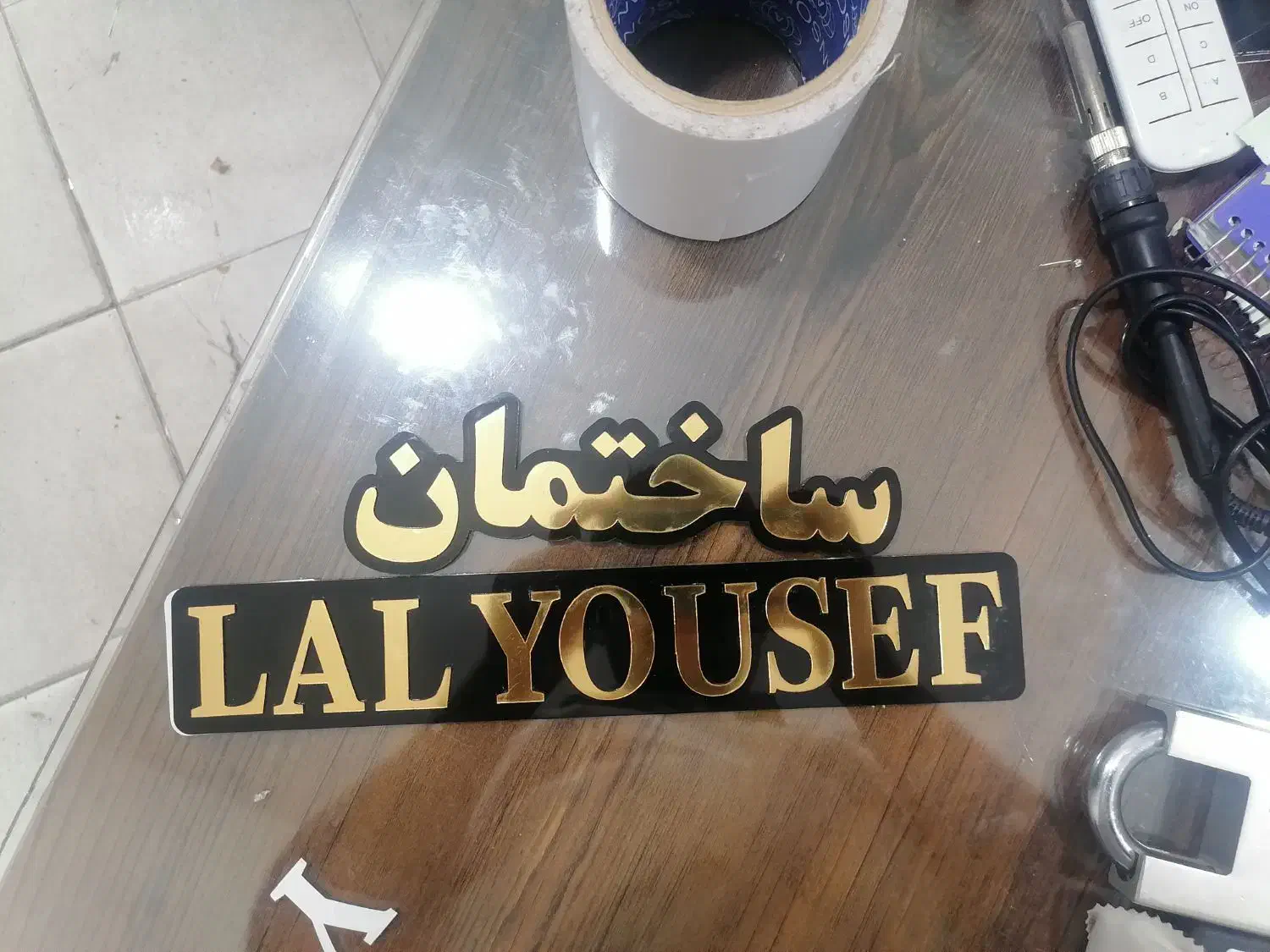 پلاک ساختمانی|خدمات پیشه و مهارت|مشهد, حسابی جنوبی (شهرک غرب)|دیوار