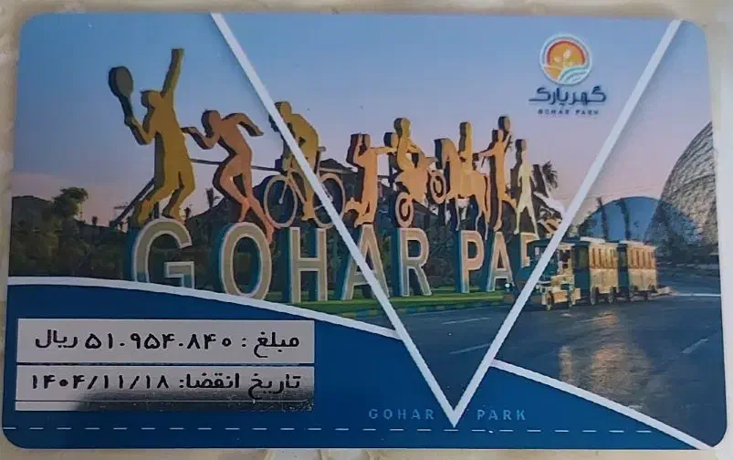 کارت گهر پارک|کارت هدیه و تخفیف|سیرجان, |دیوار