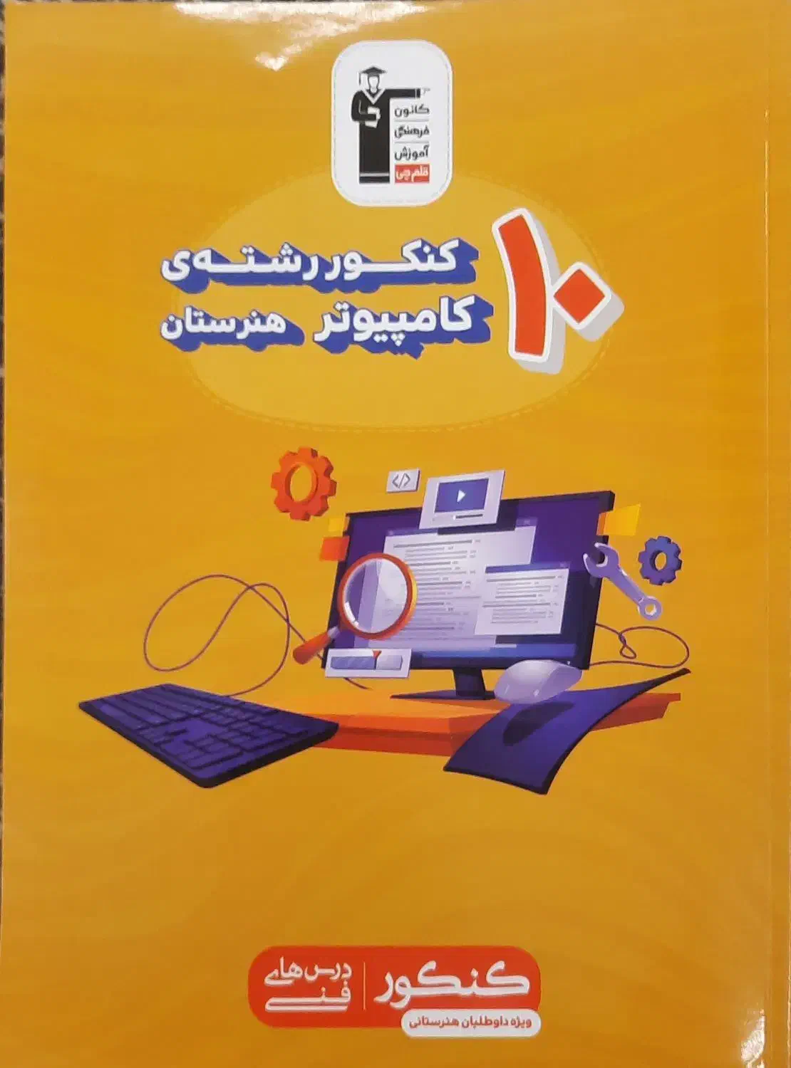 کتابهای جامع کنکور قلمچی رشته کامپیوتر|کتاب و مجله آموزشی|تهران, بهداشت|دیوار