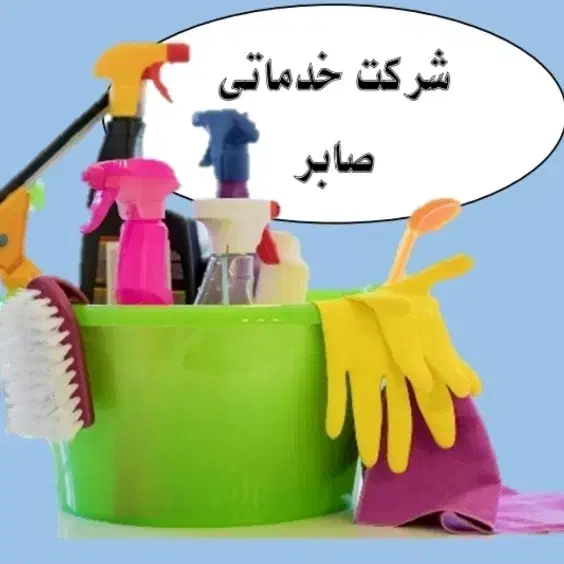 شرکت خدماتی صابر|خدمات نظافت|قزوین, |دیوار