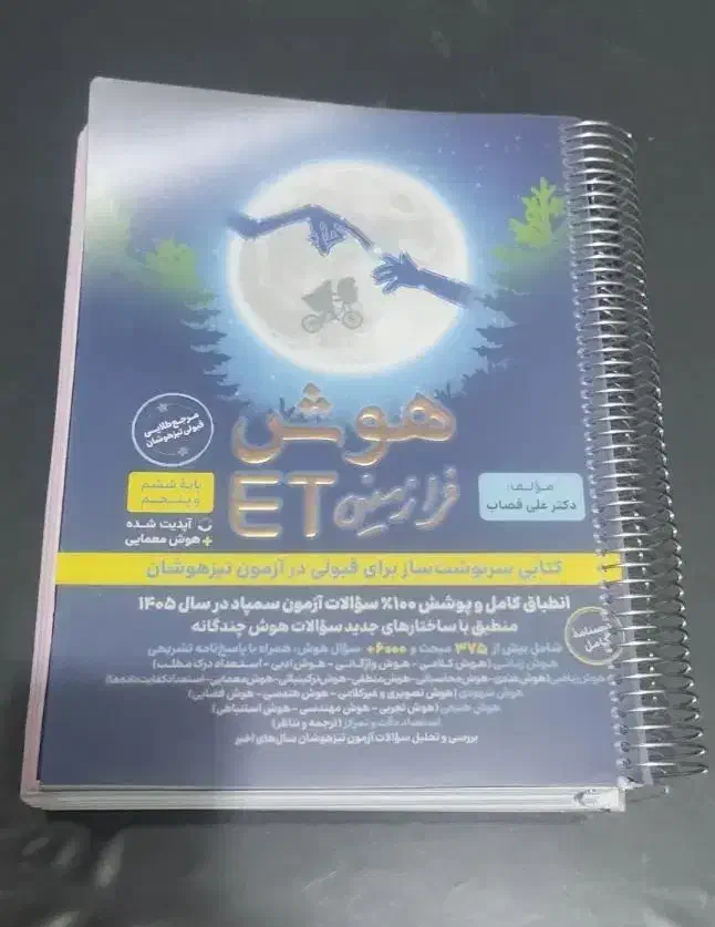 کتاب هوش کُمپلس و هوش فرا زمین ET|کتاب و مجله آموزشی|لردگان, |دیوار