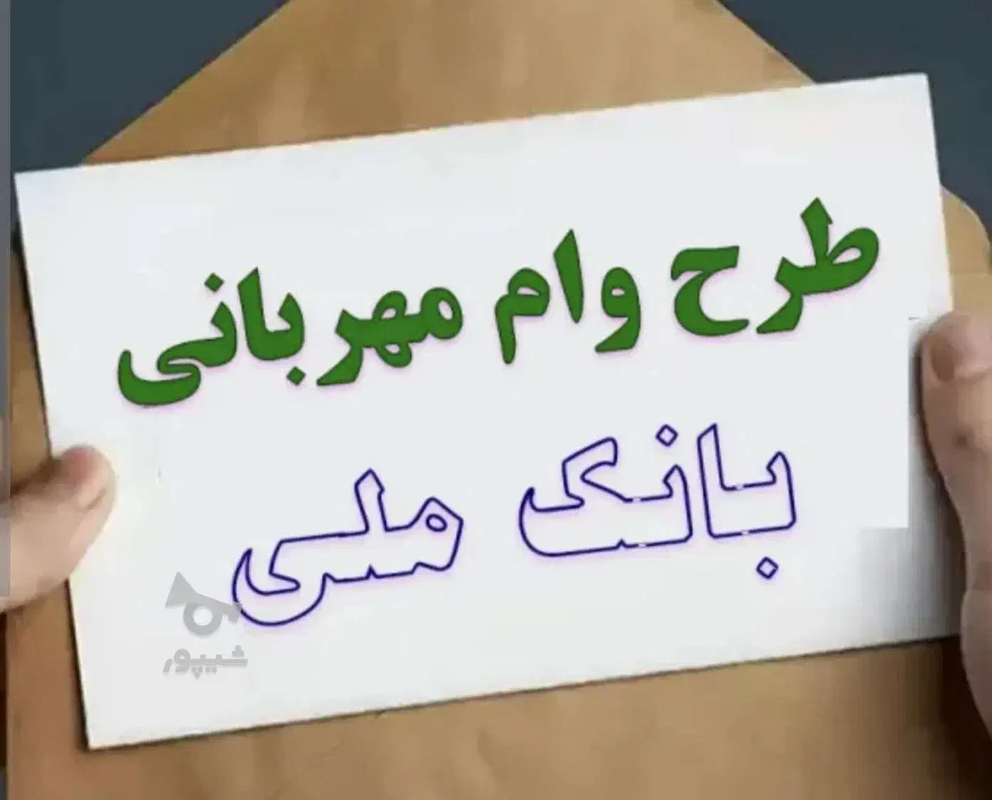 فروش وام مهربانی|حراج|کوهدشت, |دیوار